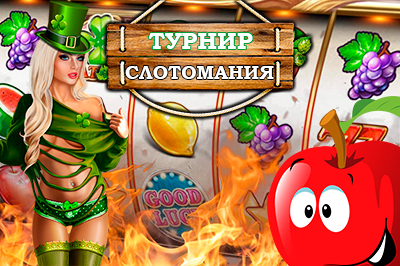 Турнир Слотомания