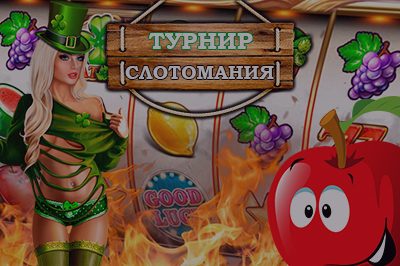 Турнир Слотомания