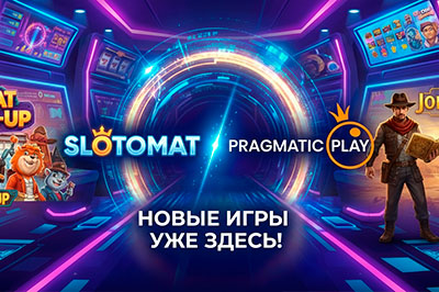 Эволюция вашего геймплея: встречайте хиты от Pragmatic Play в библиотеке Slotomat